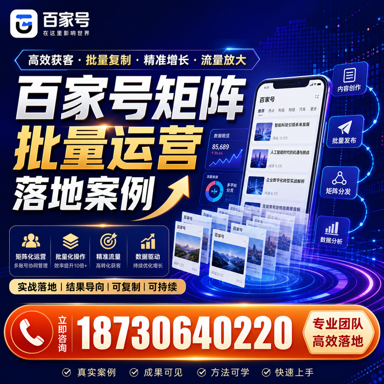 毕节百家号百账号矩阵自动化批量发布落地成功