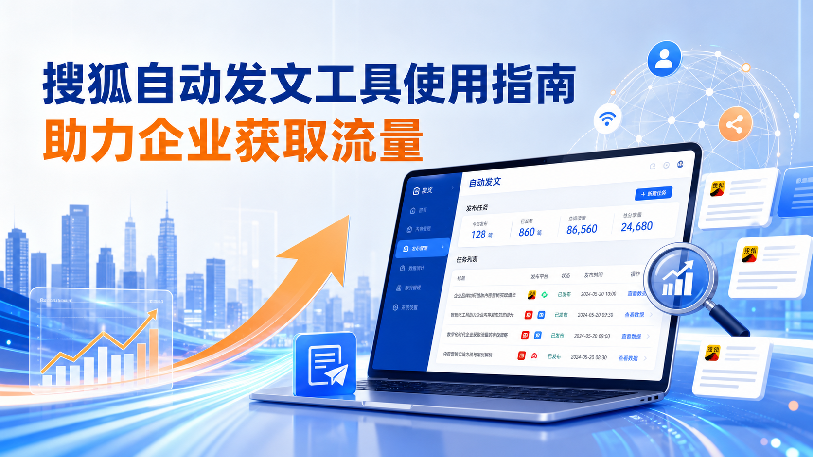 搜狐自动发文工具的使用指南:助力毕节企业获取流量