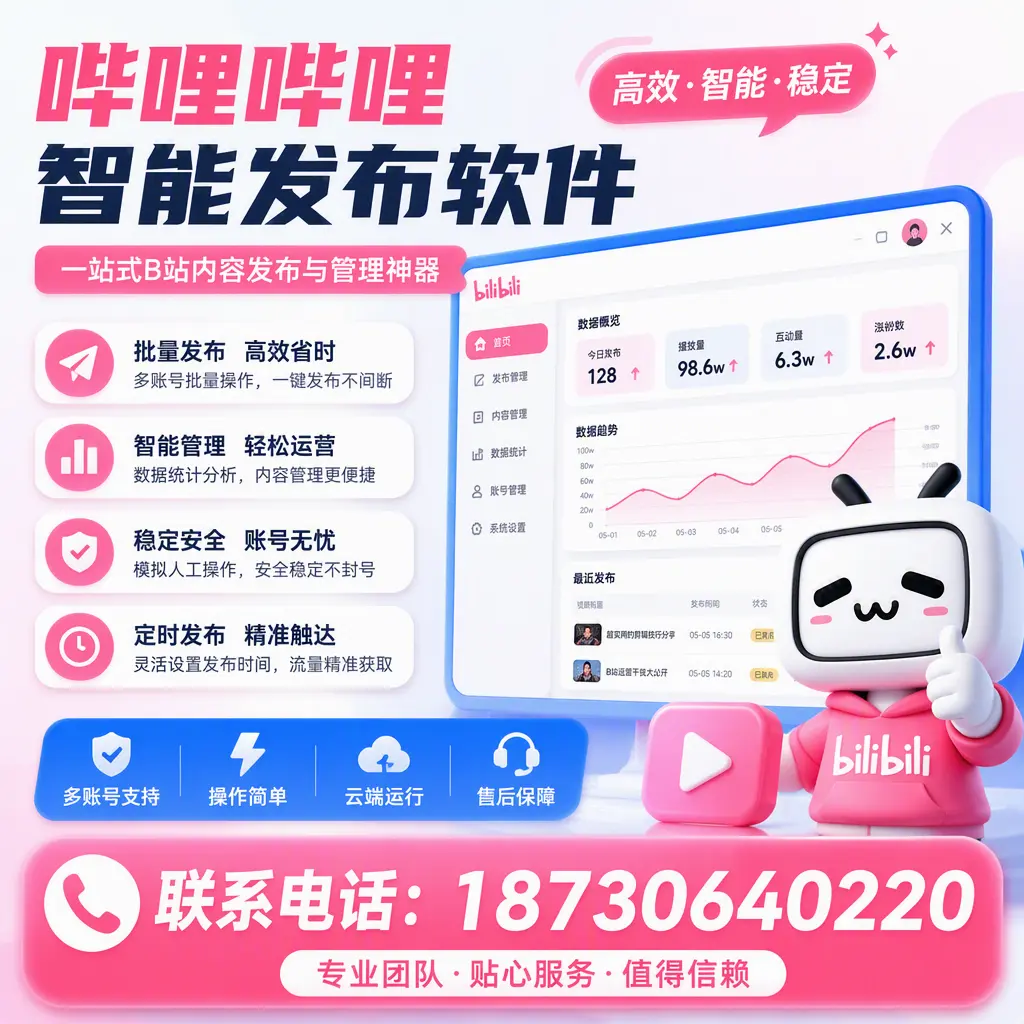 如何优化哔哩哔哩智能发布软件设置?毕节 用户的实用技巧