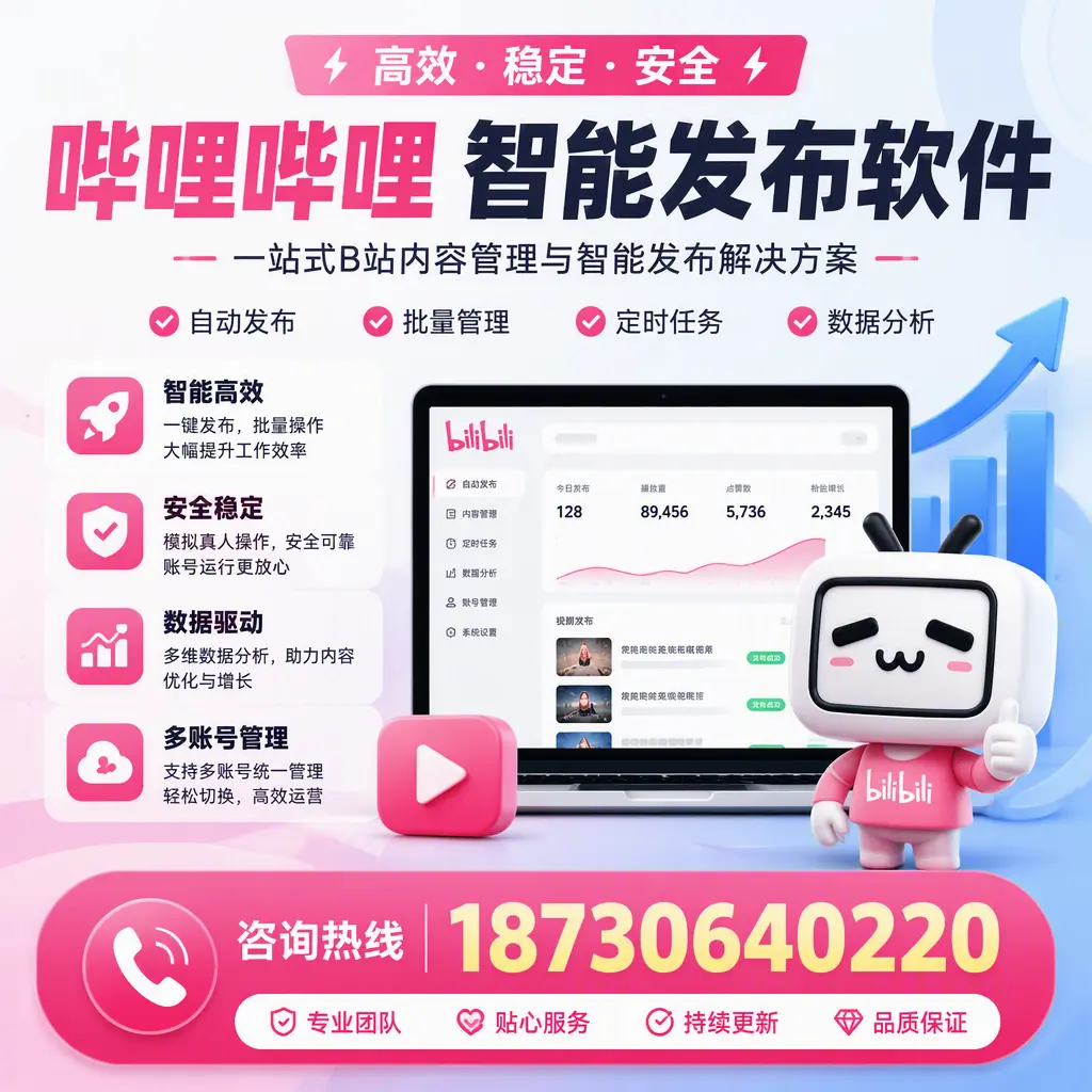 哔哩哔哩智能发布软件适用场景分析:在 毕节 的最佳实践