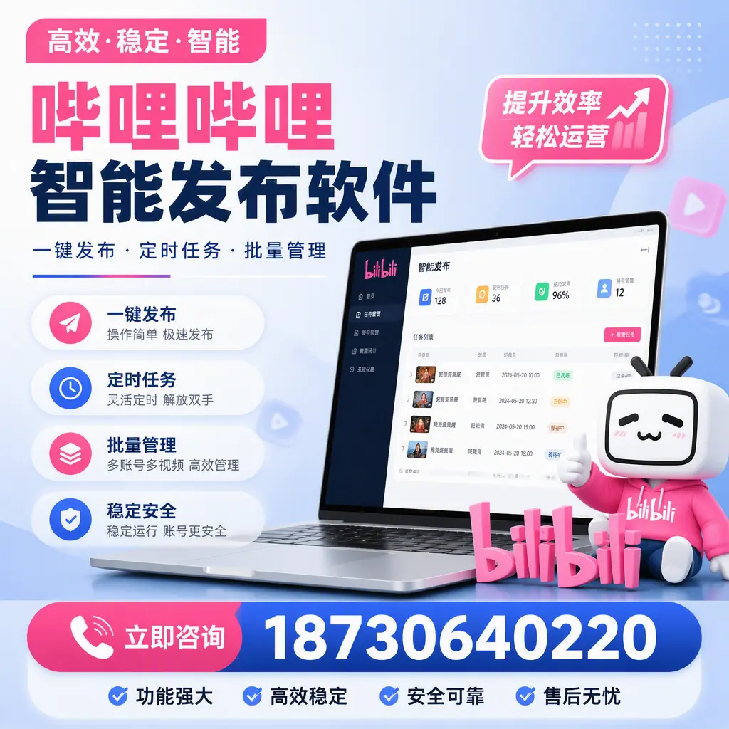 哔哩哔哩智能发布软件适用场景分析：在 毕节 的最佳实践