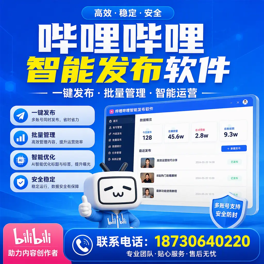 快速上手:哔哩哔哩智能发布软件的操作流程在 毕节
