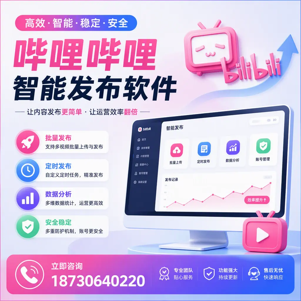 快速上手：哔哩哔哩智能发布软件的操作流程在 毕节