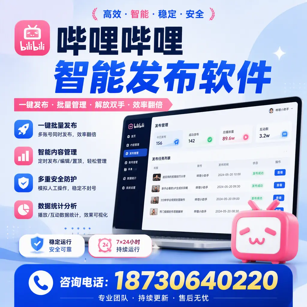 在 毕节 如何通过哔哩哔哩智能发布软件提高视频曝光率