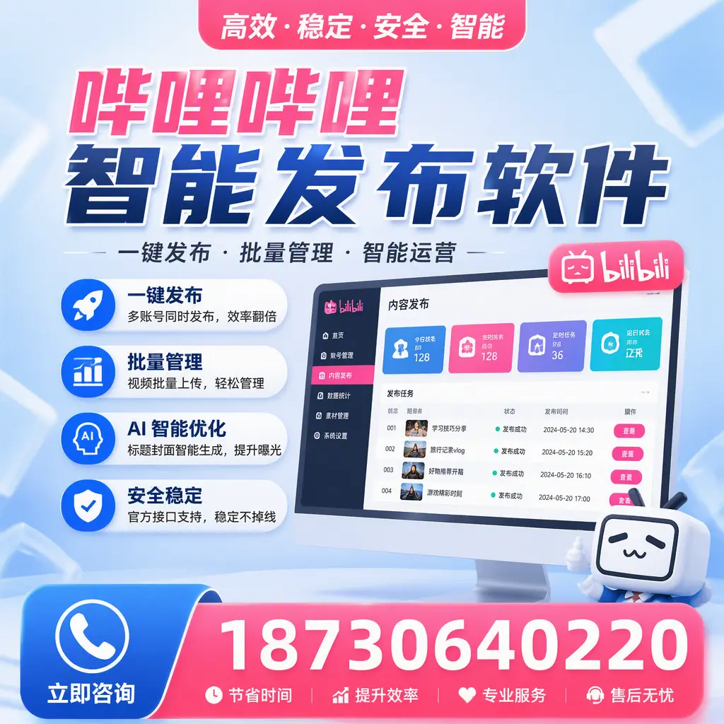 哔哩哔哩智能发布软件与竞争产品对比:在 毕节 的选择