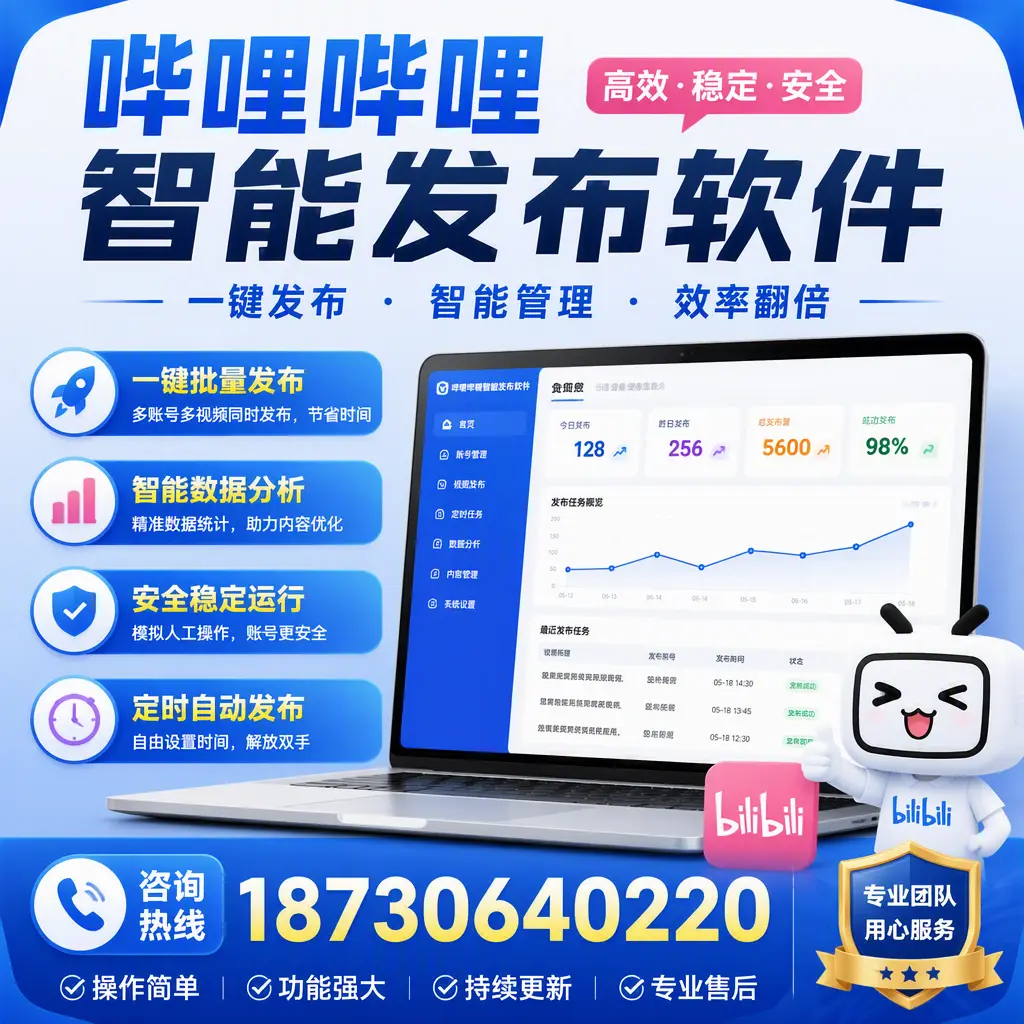 为什么选择哔哩哔哩智能发布软件?毕节 的用户分享