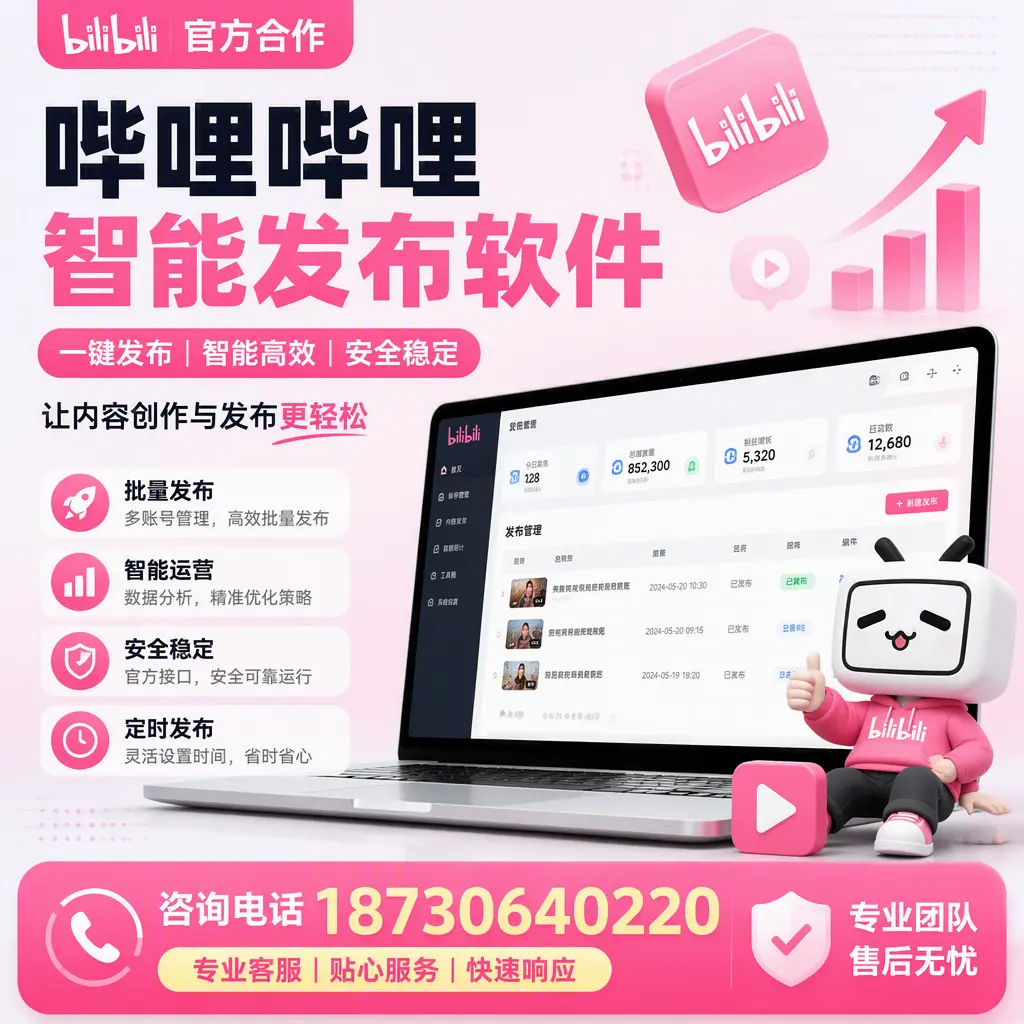 为什么选择哔哩哔哩智能发布软件？毕节 的用户分享