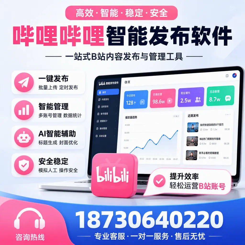 如何在 毕节 使用哔哩哔哩智能发布软件提升内容曝光率