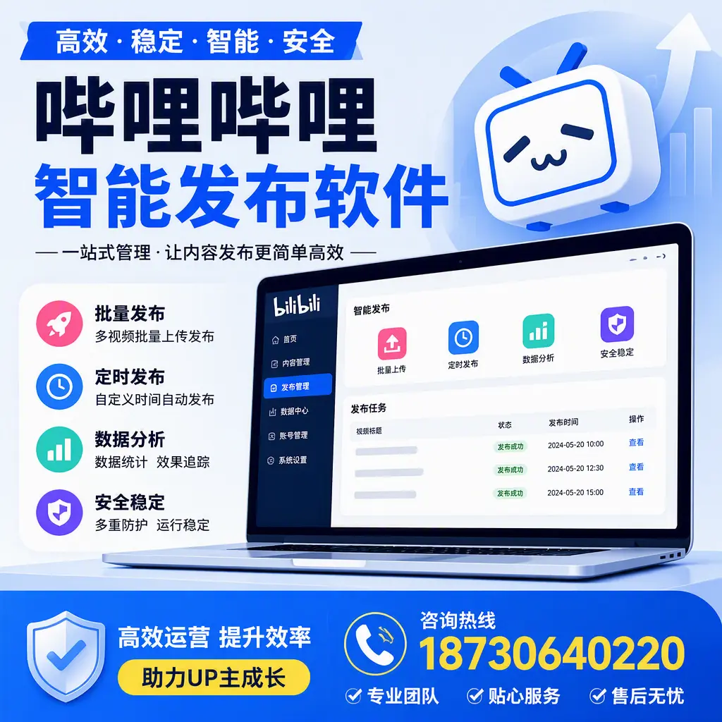 哔哩哔哩智能发布软件的性能测试与评估：毕节 用户指南