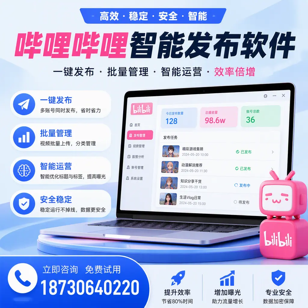 在 毕节 选择哔哩哔哩智能发布软件的五大理由