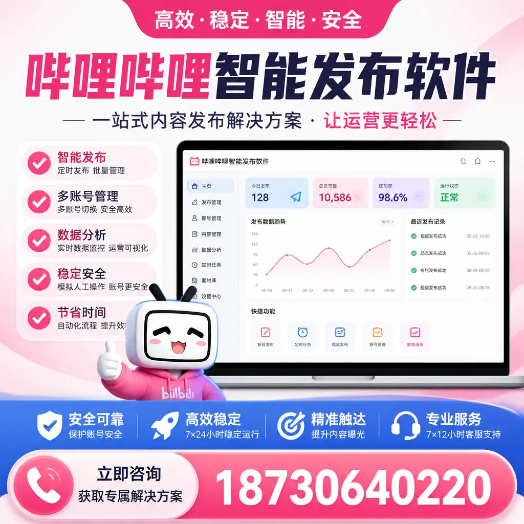 哔哩哔哩智能发布软件选型对比：哪个更适合 毕节 的你？