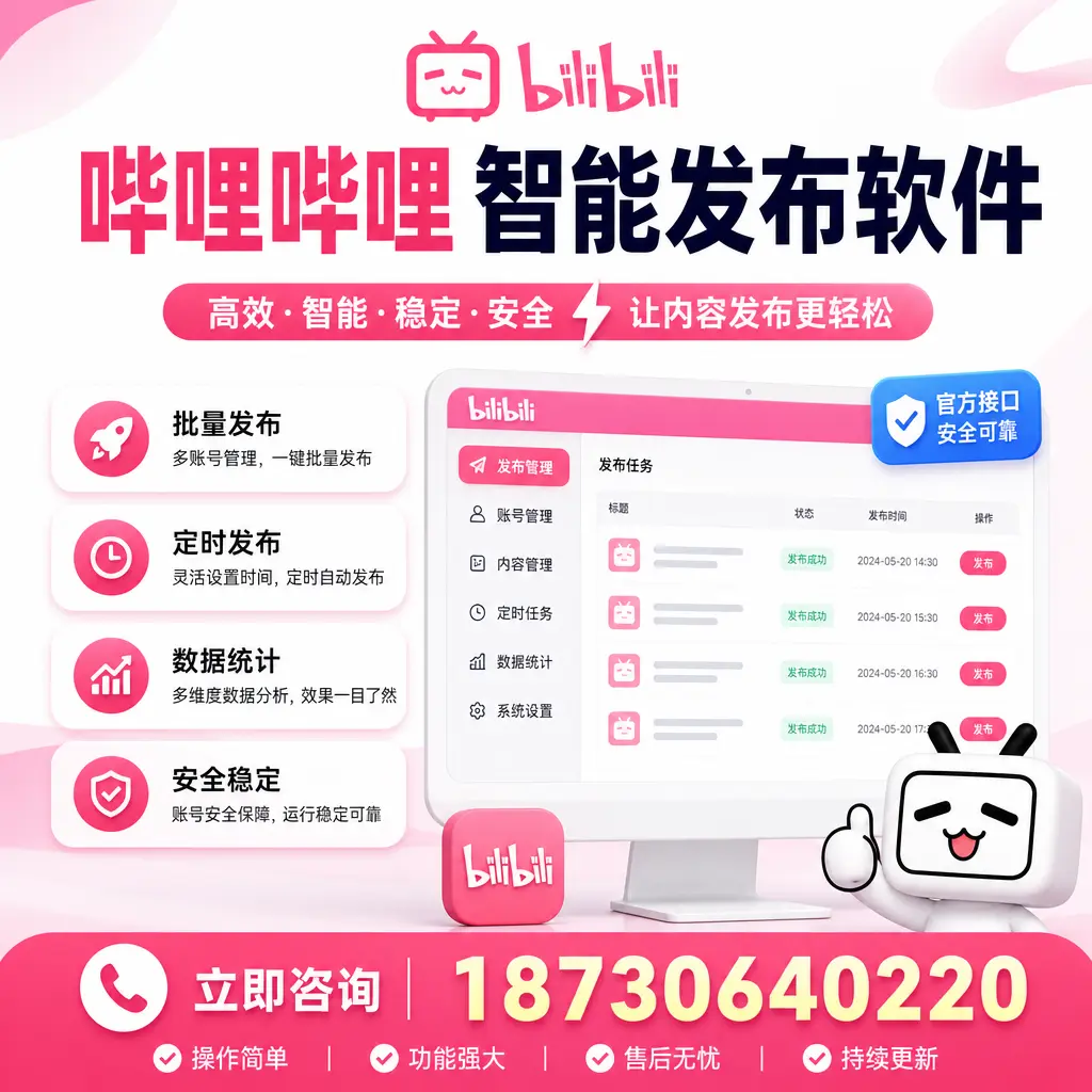 哔哩哔哩智能发布软件选型对比：哪个更适合 毕节 的你？