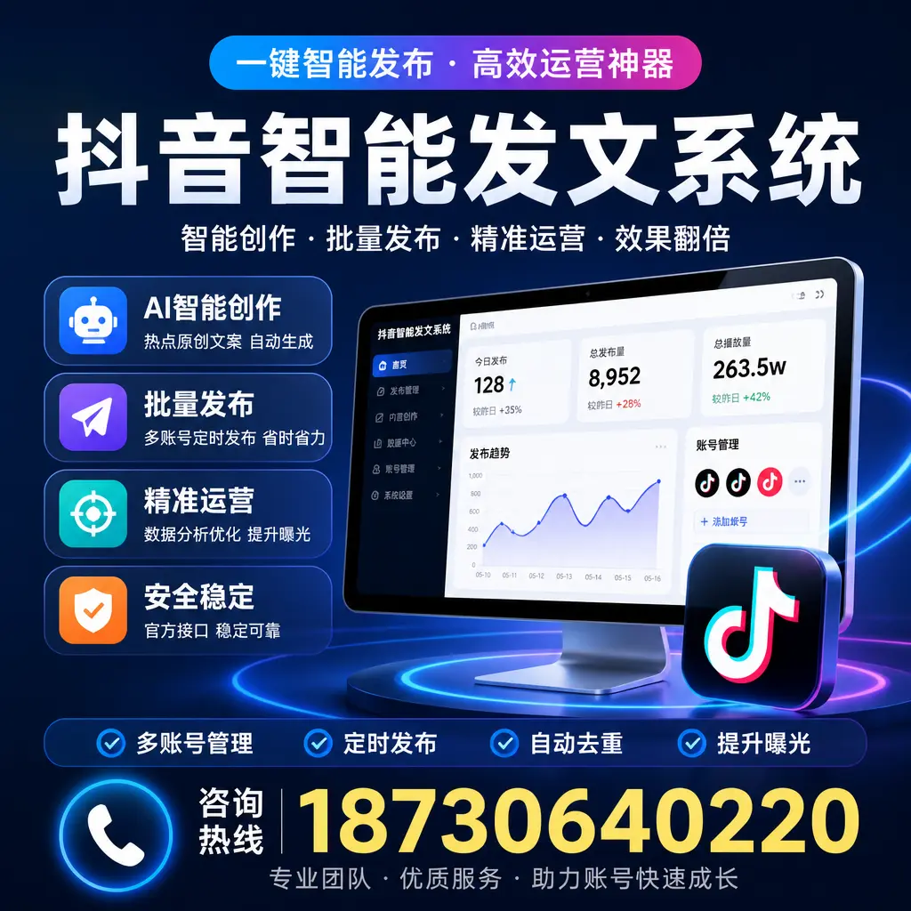 揭秘抖音智能发文系统的工作原理，助您在 毕节 增强曝光率