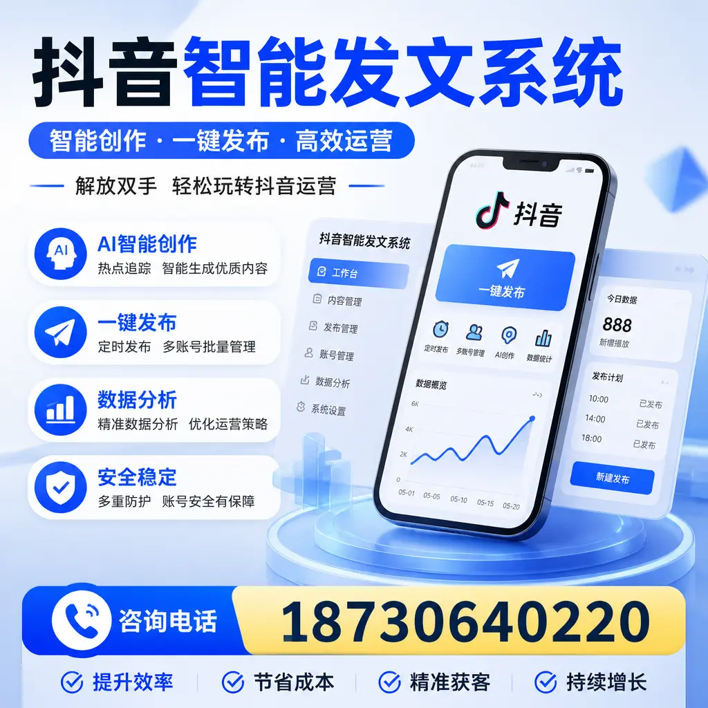 揭秘抖音智能发文系统的工作原理，助您在 毕节 增强曝光率