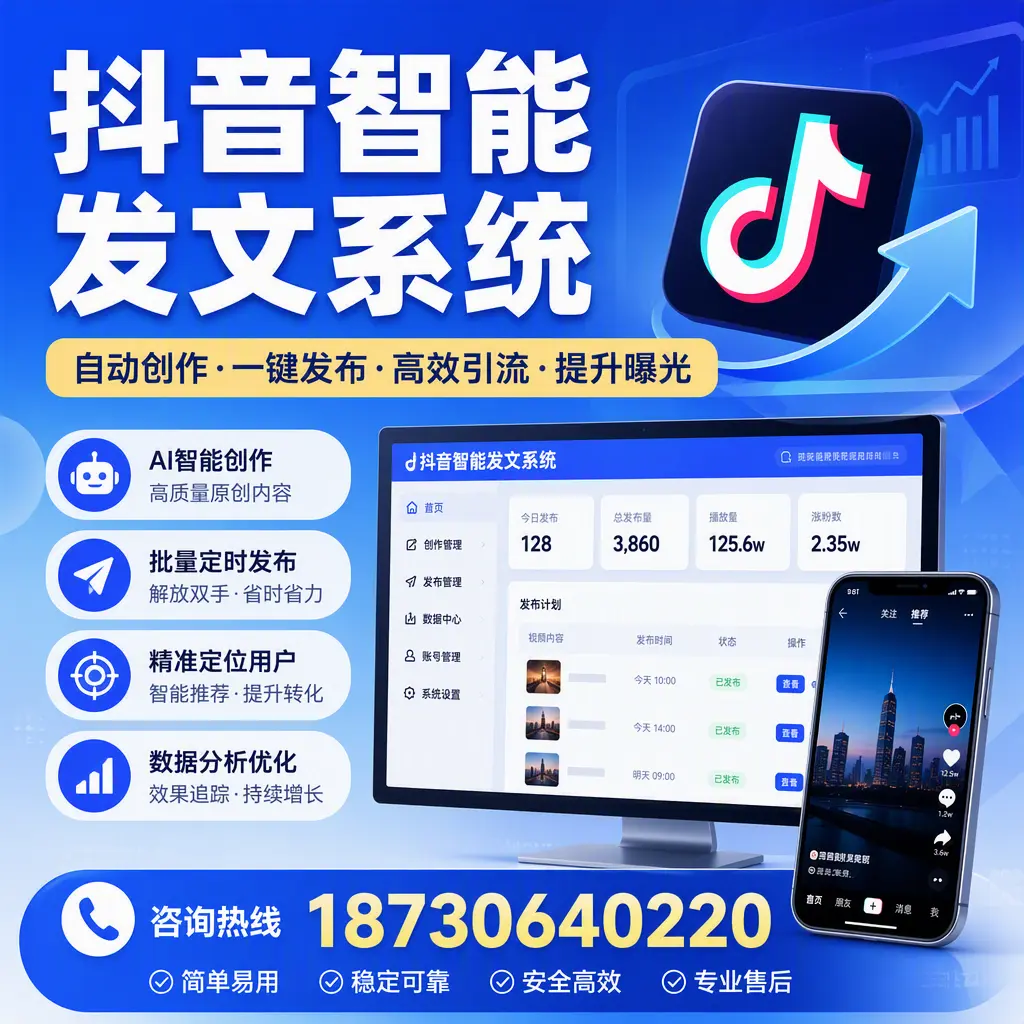 抖音智能发文系统的功能解析，如何在 毕节 提升内容营销