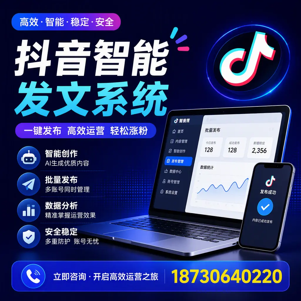 抖音智能发文系统实用指南：在 毕节 打造高效内容策略