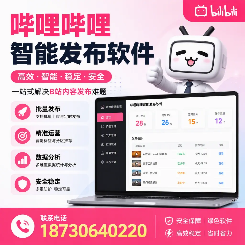 哔哩哔哩智能发布软件：如何在 毕节 高效推广企业品牌