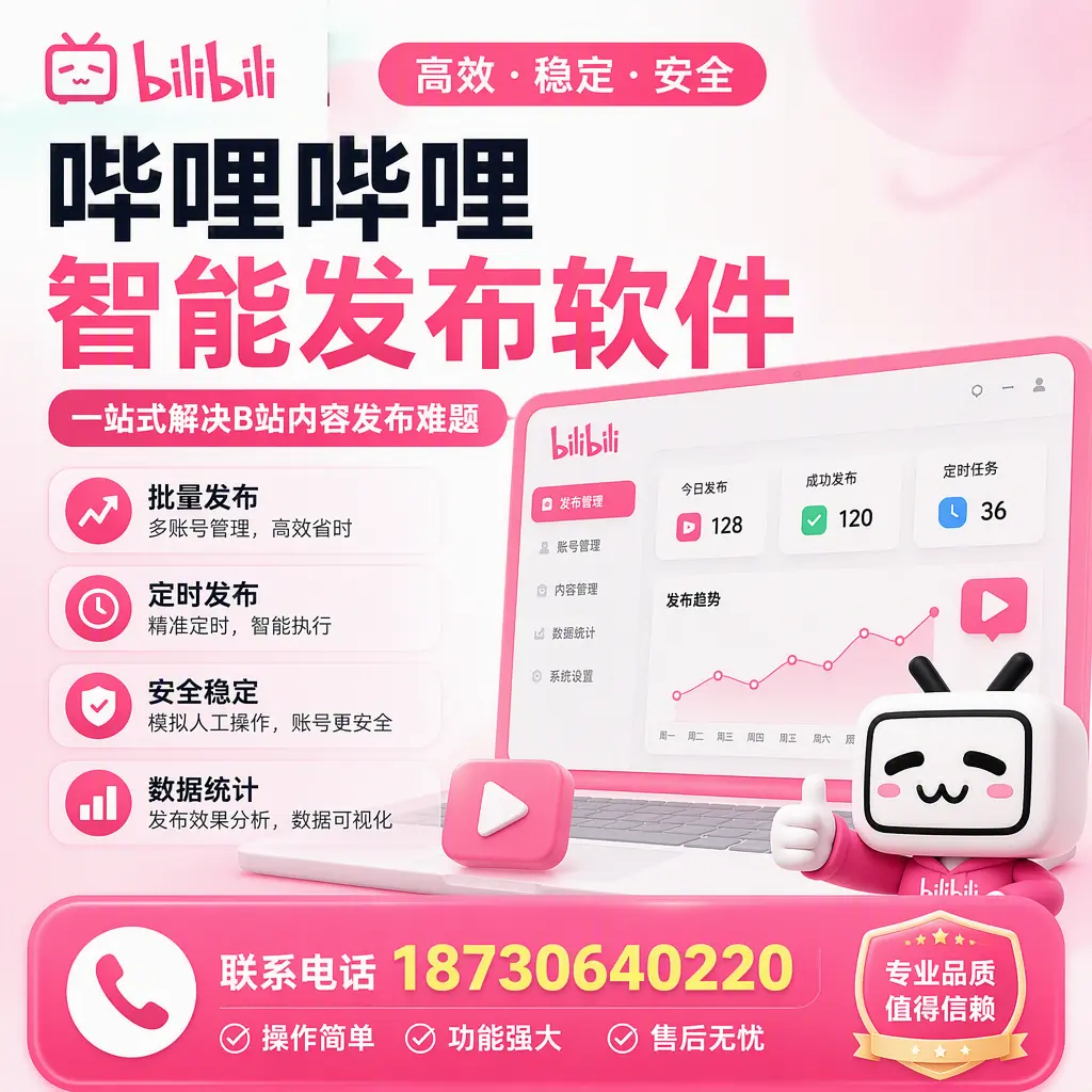 哔哩哔哩智能发布软件的最新功能：在 毕节 助力内容传播